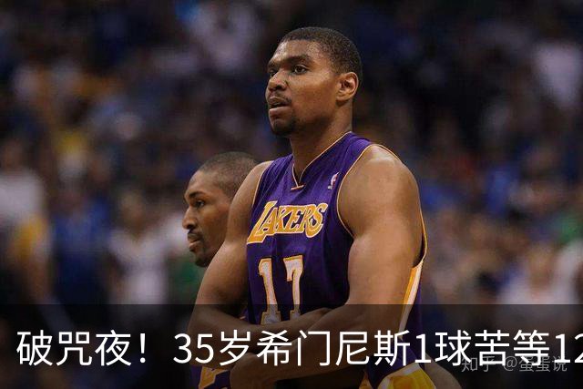 破咒夜！35岁希门尼斯1球苦等12年 首发+首球点燃全场